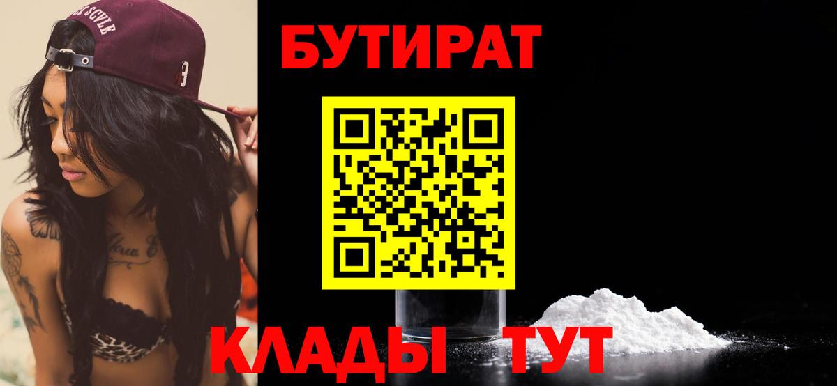 БУТИРАТ  Вход с VPN  Тара  БУТИРАТ оксибутират 